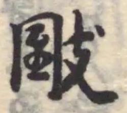 位置定マレル肢