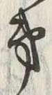 글자 第