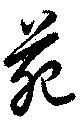 位置定マレル苑