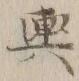 글자 輿