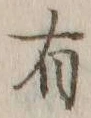 글자 有