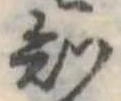 位置定マレル知