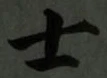 Chữ 士