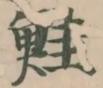 Located 鮭