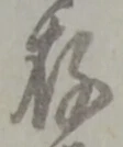 Đã định vị 存