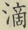 字滴