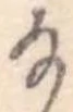 𛂂 위치 확인됨
