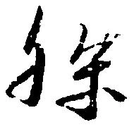 孫 위치 확인됨