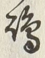 文字嶋