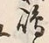 文字嶋