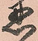 忍 위치 확인됨