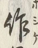 글자 昨