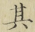 字其