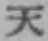 글자 天