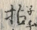 Chữ 拈