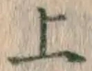 字上