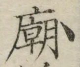 글자 廟