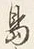 글자 と