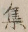 글자 集