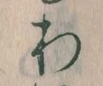 わ 위치 확인됨