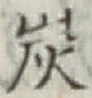字炭