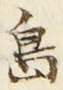 「島」字