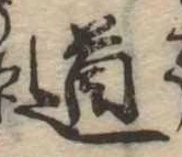 道 위치 확인됨