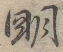 明 위치 확인됨