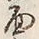 Character 面