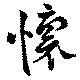 位置 確認된 懐