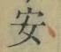 글자 安