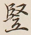 Chữ 竪