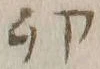 文字卯