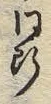 글자 ウ