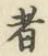 글자 者