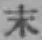 Chữ 末
