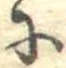𛂋 위치 확인됨