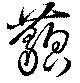 藐 위치 확인됨