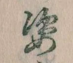 姿 위치 확인됨