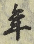 글자 年