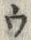 「ウ」字