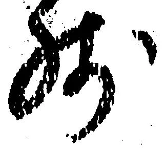 已定位残
