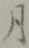글자 月