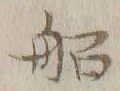 글자 船