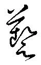 位置 確認된 藝