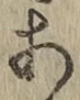글자 あ
