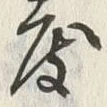 文字度