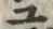 𡨸プ