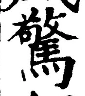 글자 驚