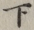 글자 下